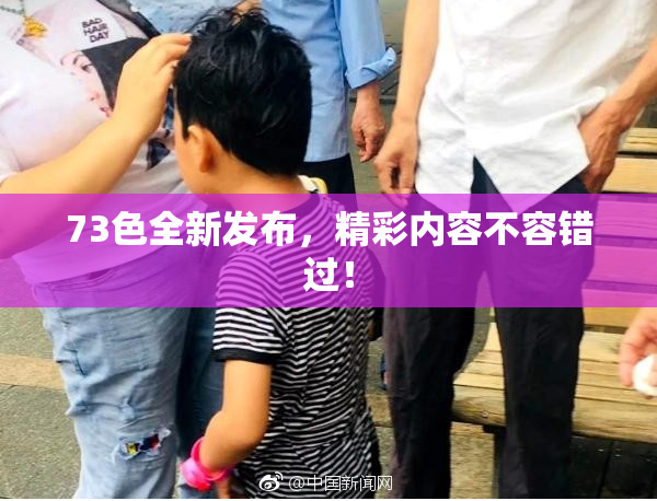 73色全新发布，精彩内容不容错过！