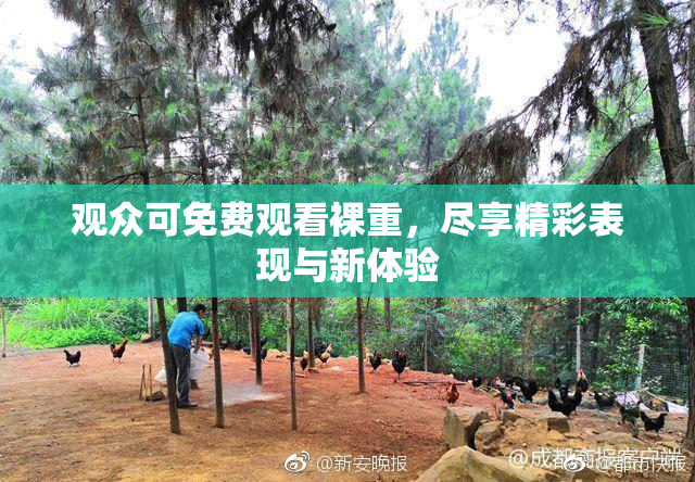 观众可免费观看裸重，尽享精彩表现与新体验