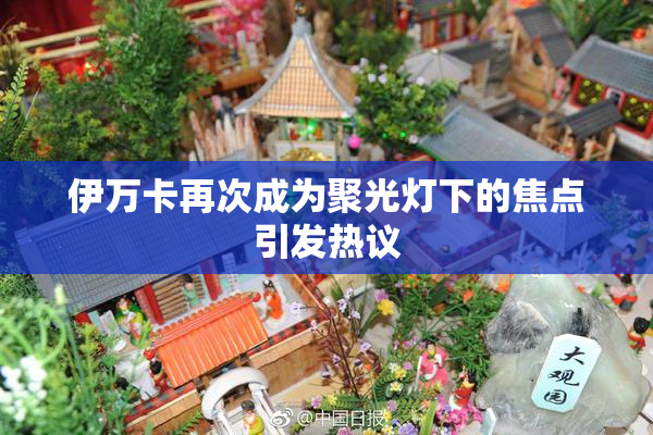 伊万卡再次成为聚光灯下的焦点引发热议