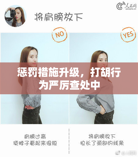 惩罚措施升级，打胡行为严厉查处中