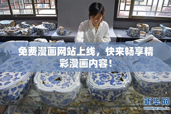 免费漫画网站上线，快来畅享精彩漫画内容！