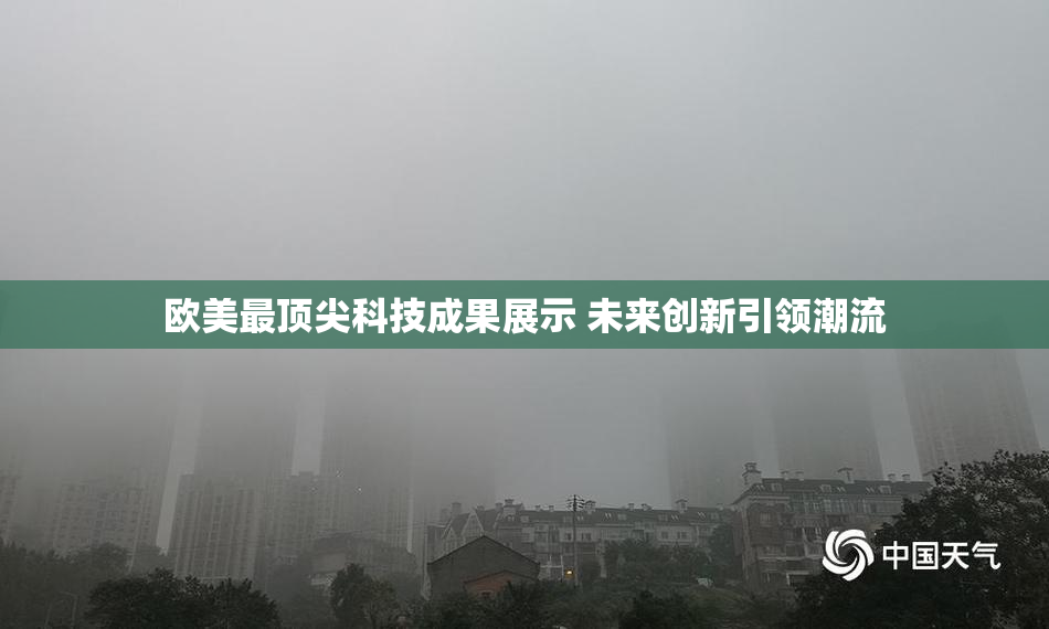 欧美最顶尖科技成果展示 未来创新引领潮流