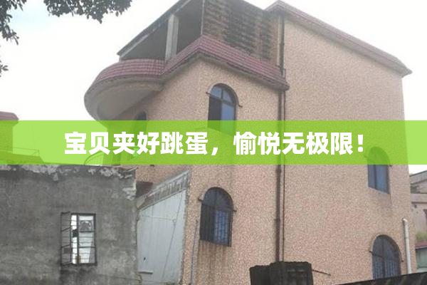 宝贝夹好跳蛋，愉悦无极限！