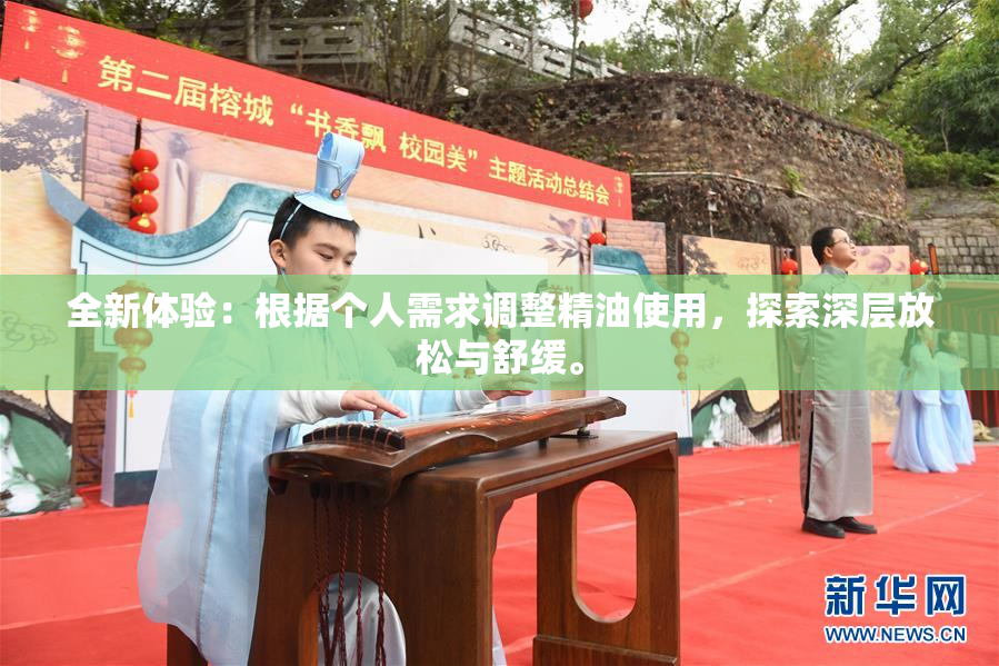 全新体验：根据个人需求调整精油使用，探索深层放松与舒缓。