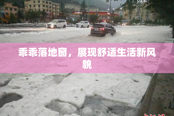 乖乖落地窗，展现舒适生活新风貌