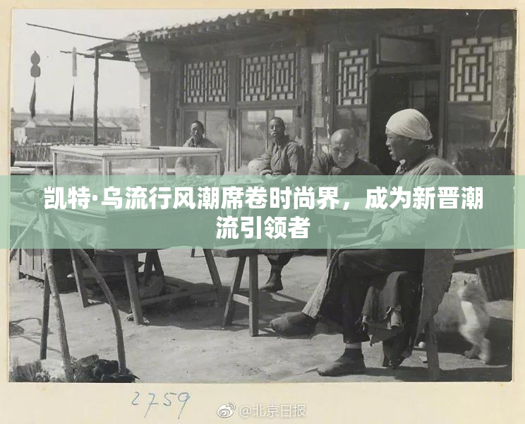 凯特·乌流行风潮席卷时尚界，成为新晋潮流引领者