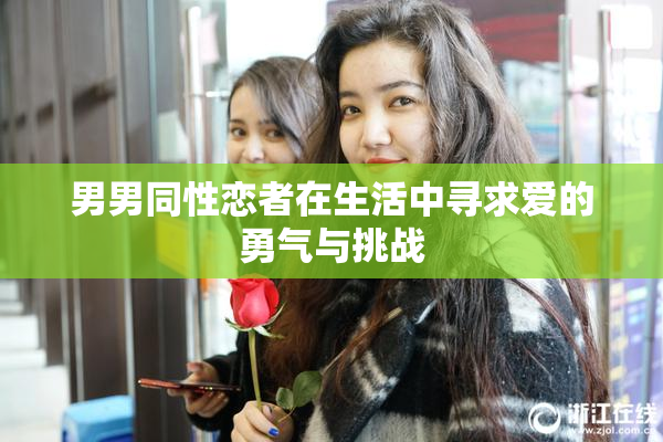 男男同性恋者在生活中寻求爱的勇气与挑战