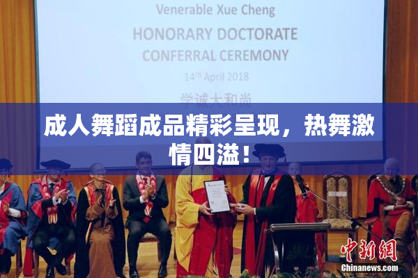 成人舞蹈成品精彩呈现，热舞激情四溢！