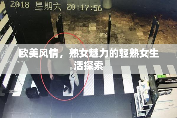 欧美风情，熟女魅力的轻熟女生活探索