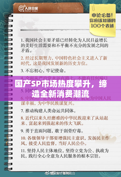 国产SP市场热度攀升，缔造全新消费潮流