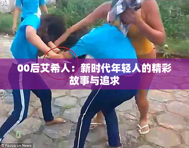 00后艾希人：新时代年轻人的精彩故事与追求