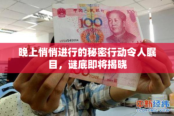 晚上悄悄进行的秘密行动令人瞩目，谜底即将揭晓
