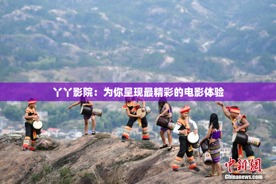 丫丫影院：为你呈现最精彩的电影体验
