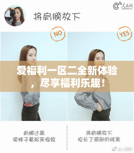 爱福利一区二全新体验，尽享福利乐趣！
