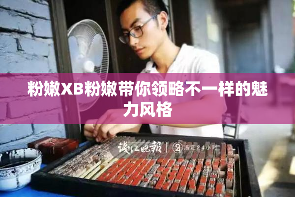 粉嫩XB粉嫩带你领略不一样的魅力风格