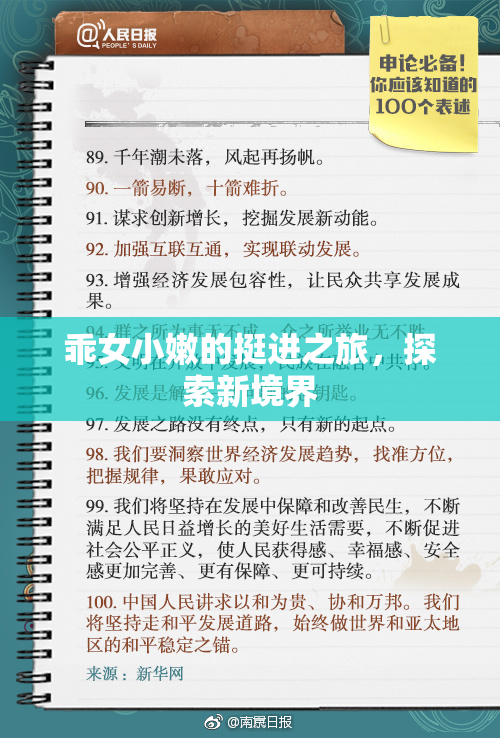 乖女小嫩的挺进之旅，探索新境界