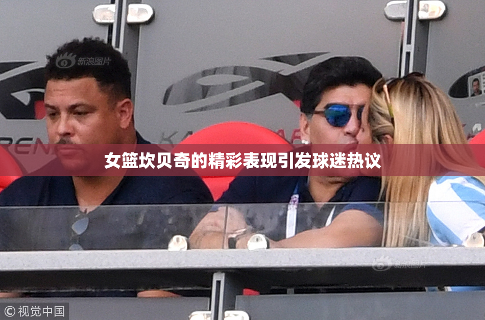 女篮坎贝奇的精彩表现引发球迷热议