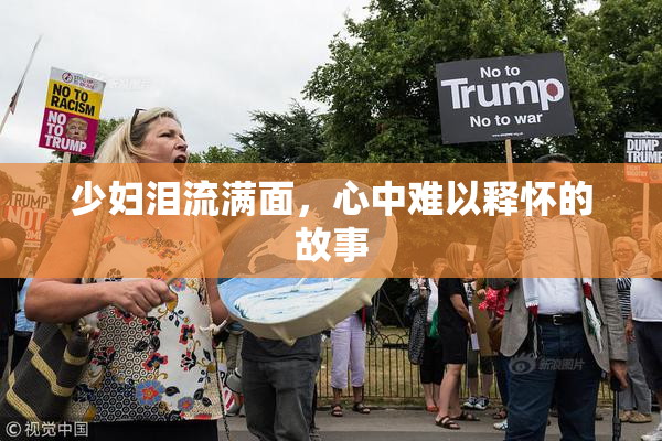 少妇泪流满面，心中难以释怀的故事