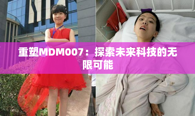 重塑MDM007：探索未来科技的无限可能