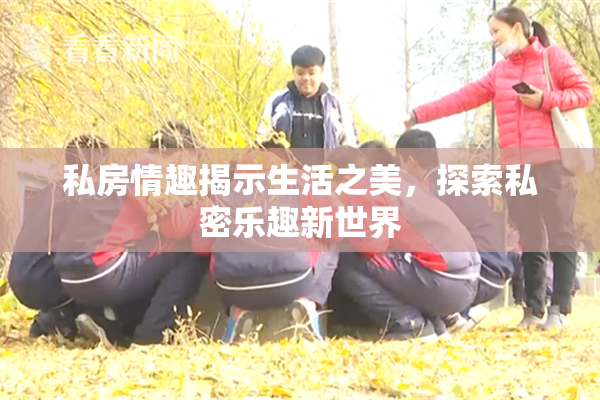 私房情趣揭示生活之美，探索私密乐趣新世界