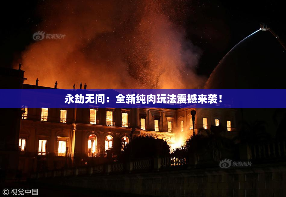 永劫无间：全新纯肉玩法震撼来袭！