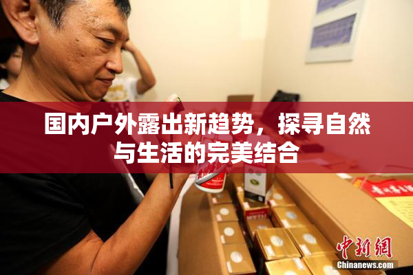国内户外露出新趋势，探寻自然与生活的完美结合