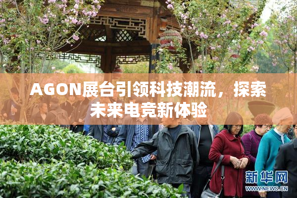 AGON展台引领科技潮流，探索未来电竞新体验