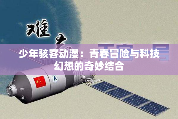 少年骇客动漫：青春冒险与科技幻想的奇妙结合