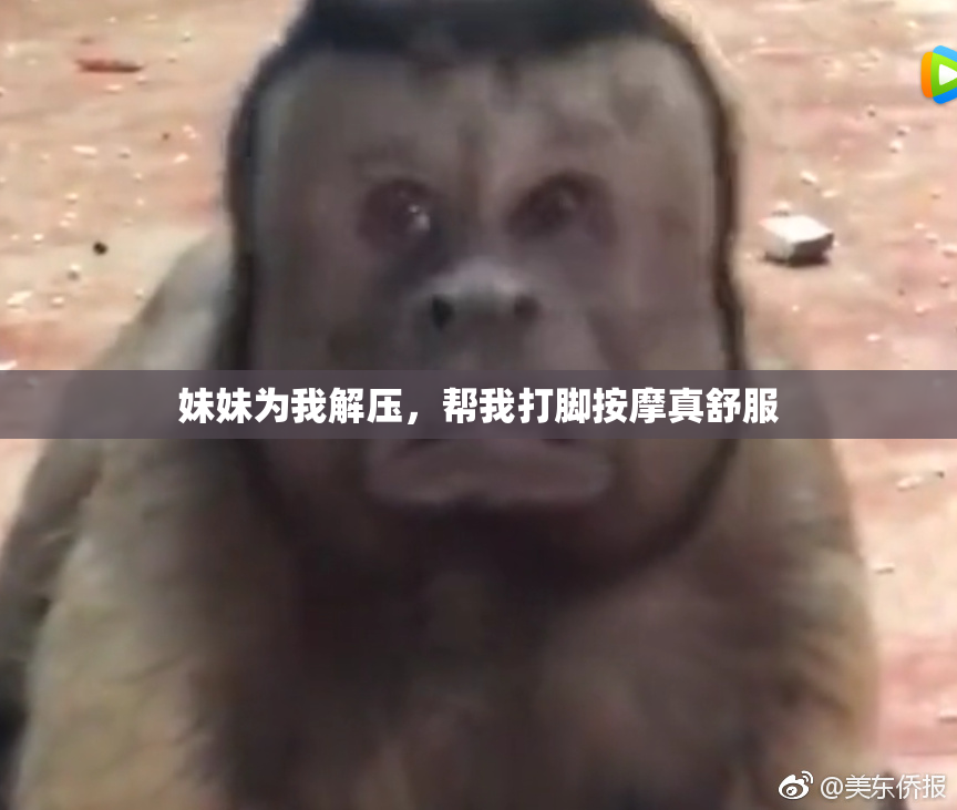 妹妹为我解压，帮我打脚按摩真舒服