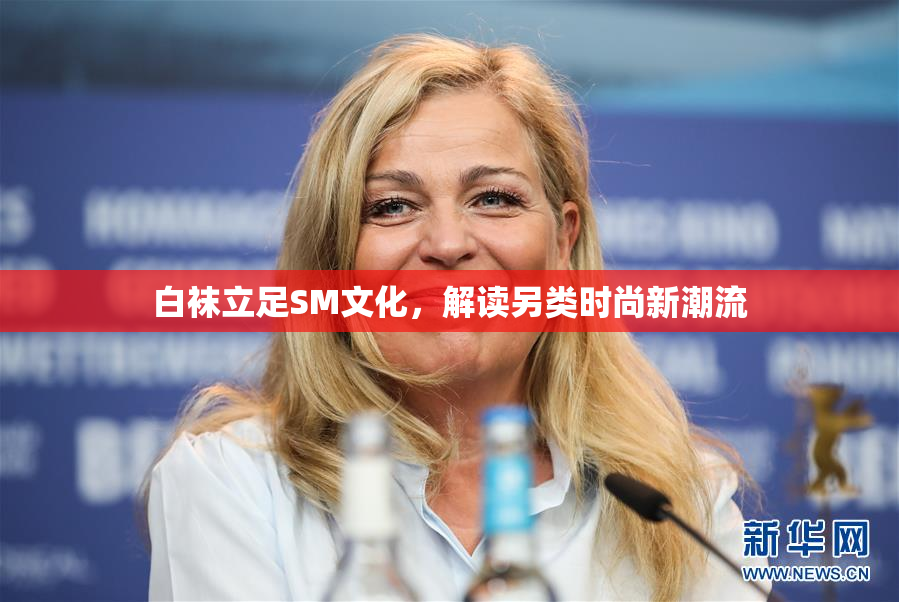 白袜立足SM文化，解读另类时尚新潮流