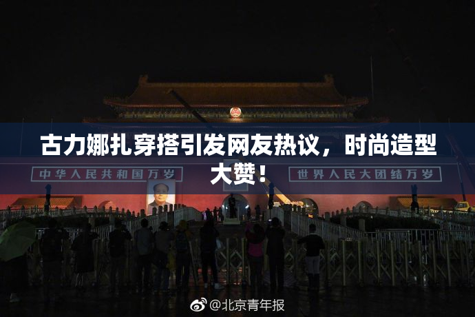古力娜扎穿搭引发网友热议，时尚造型大赞！