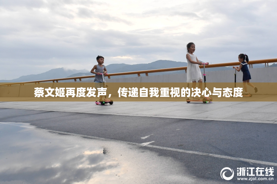 蔡文姬再度发声，传递自我重视的决心与态度