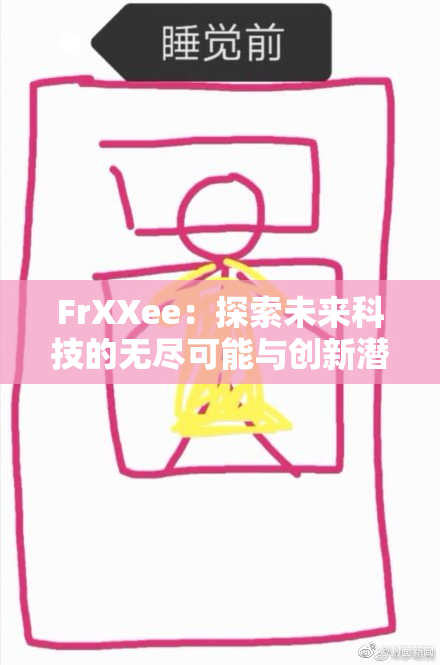 FrXXee：探索未来科技的无尽可能与创新潜力