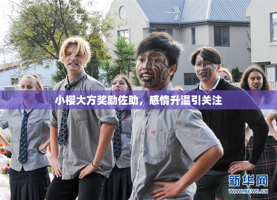 小樱大方奖励佐助，感情升温引关注