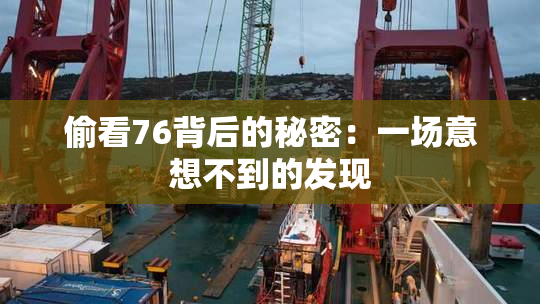 偷看76背后的秘密：一场意想不到的发现
