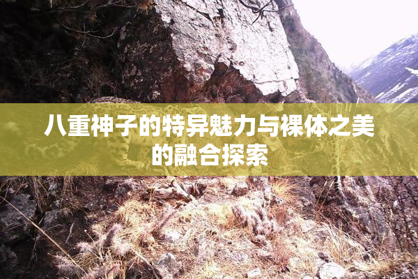 八重神子的特异魅力与裸体之美的融合探索