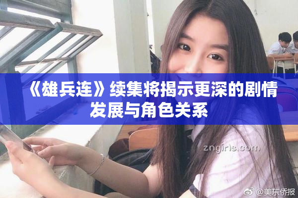 《雄兵连》续集将揭示更深的剧情发展与角色关系
