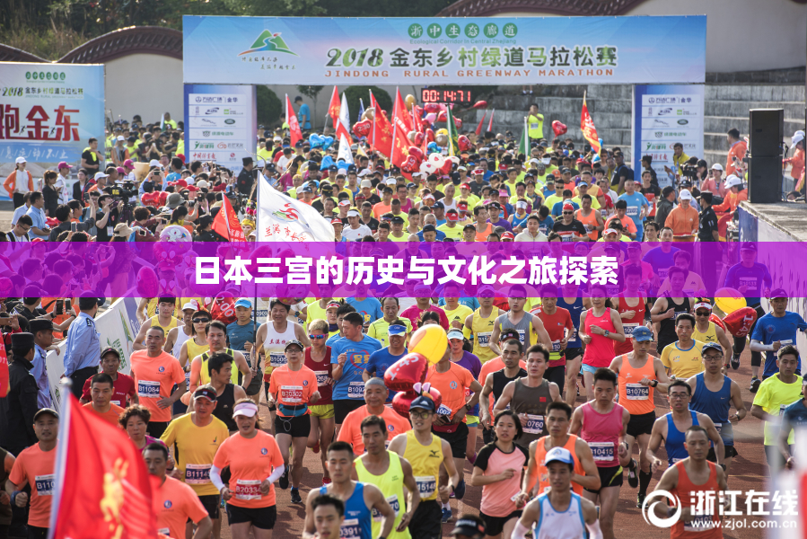 日本三宫的历史与文化之旅探索