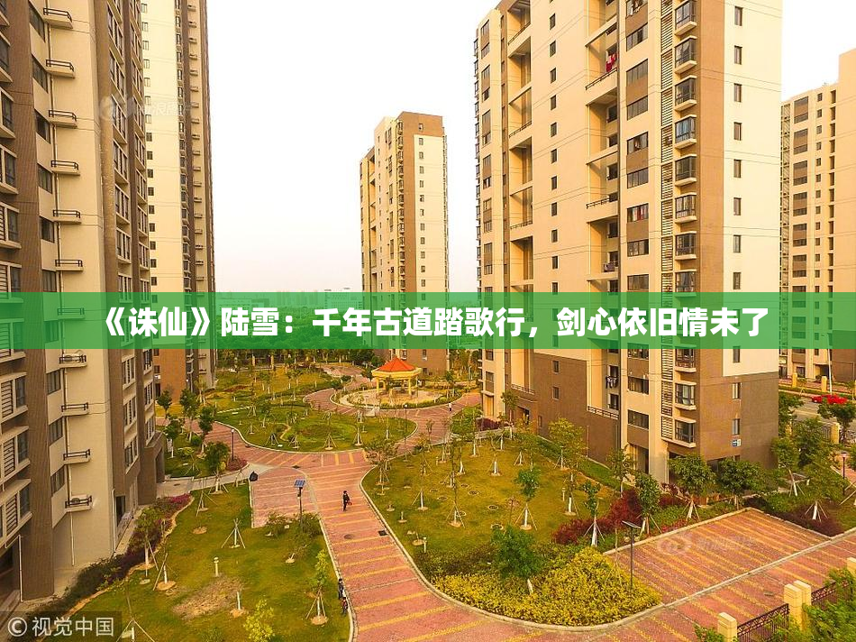《诛仙》陆雪：千年古道踏歌行，剑心依旧情未了