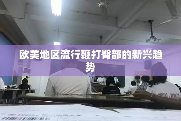 欧美地区流行鞭打臀部的新兴趋势