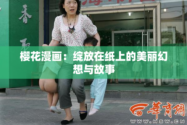 樱花漫画：绽放在纸上的美丽幻想与故事