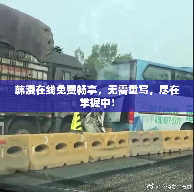韩漫在线免费畅享，无需重写，尽在掌握中！