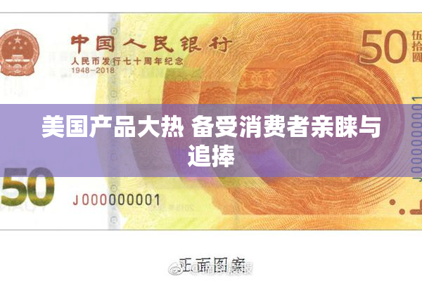 美国产品大热 备受消费者亲睐与追捧