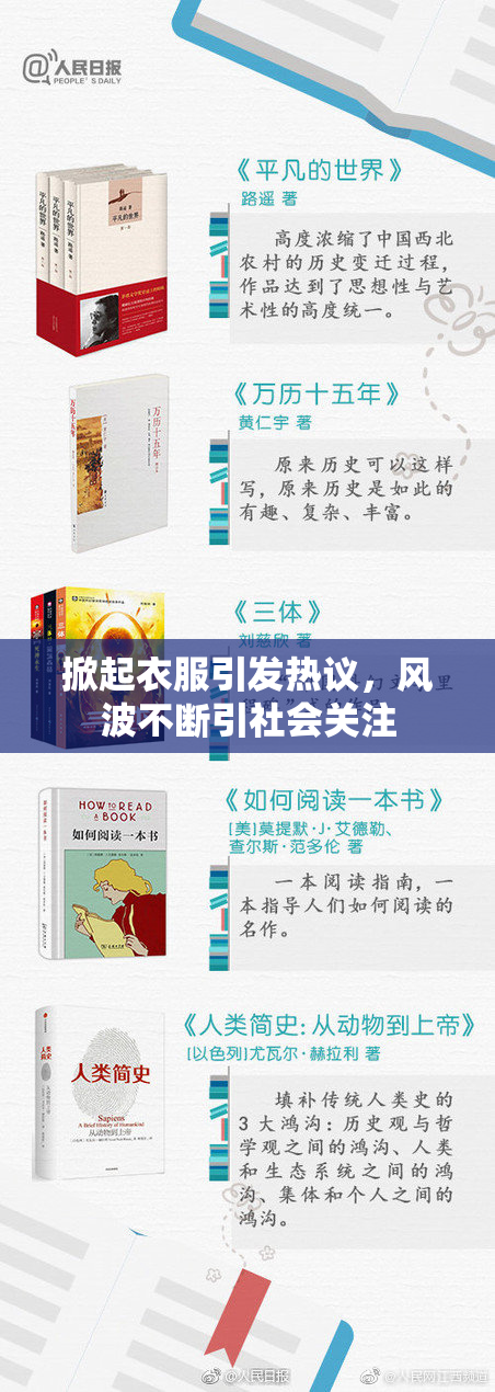 掀起衣服引发热议，风波不断引社会关注