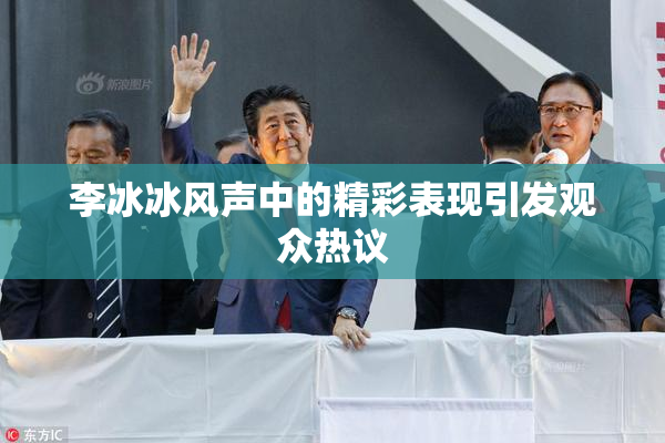 李冰冰风声中的精彩表现引发观众热议