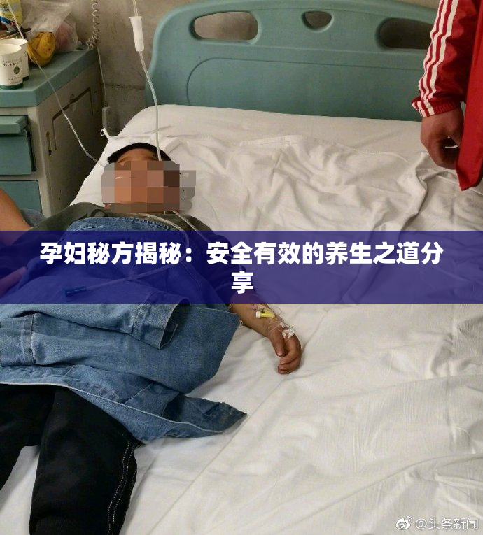 孕妇秘方揭秘：安全有效的养生之道分享