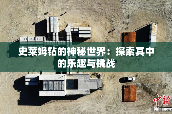 史莱姆钻的神秘世界：探索其中的乐趣与挑战