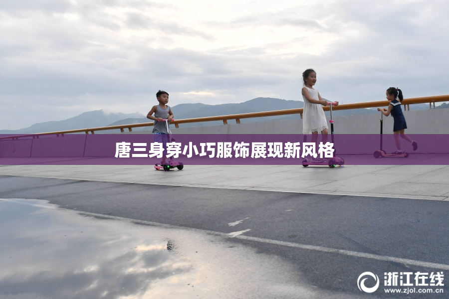 唐三身穿小巧服饰展现新风格