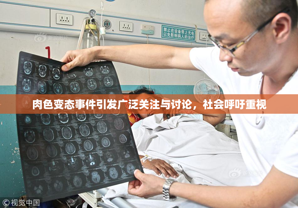 肉色变态事件引发广泛关注与讨论，社会呼吁重视