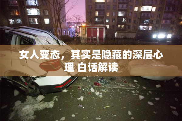 女人变态，其实是隐藏的深层心理 白话解读
